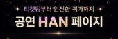 공연HAN페이지 헤더