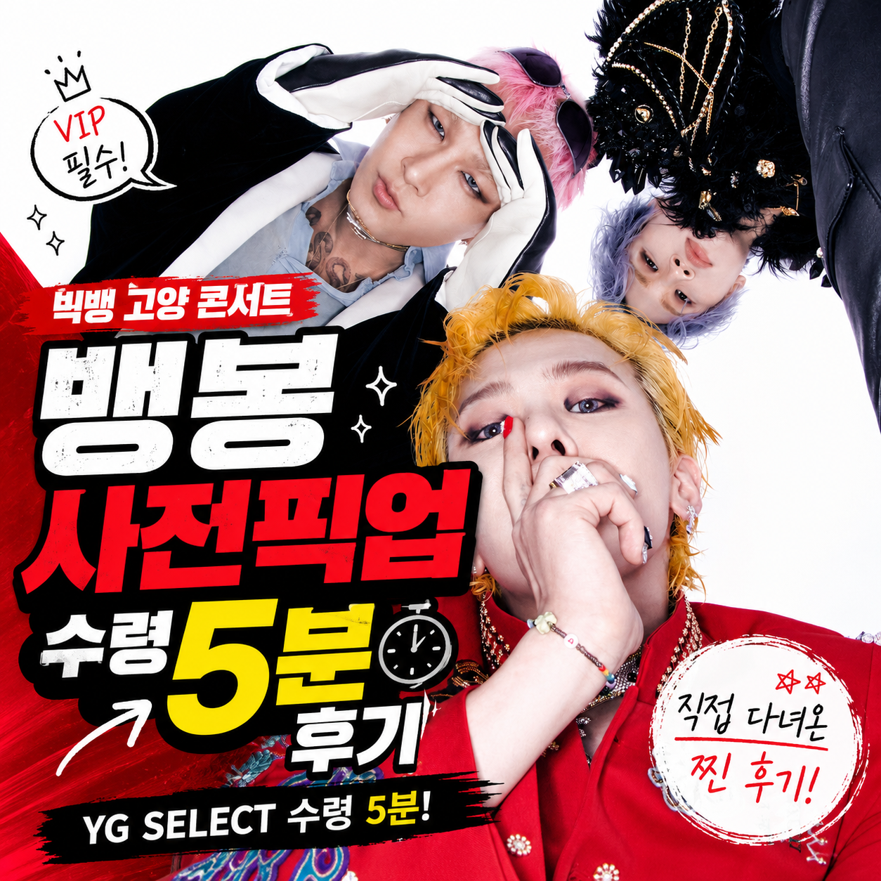 빅뱅 고양 콘서트 뱅봉 사전픽업 후기｜YG SELECT 픽업 5분·현장판매 줄 직접 확인